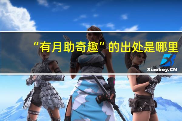 “有月助奇趣”的出处是哪里