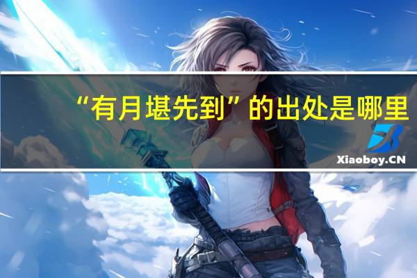 “有月堪先到”的出处是哪里