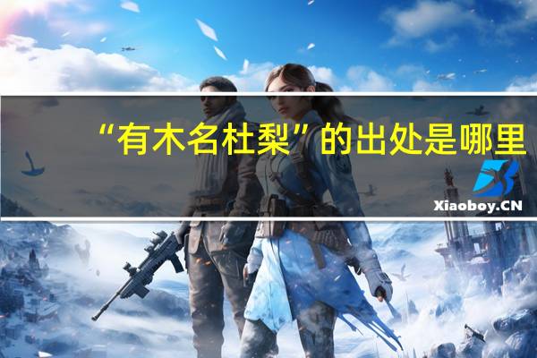 “有木名杜梨”的出处是哪里