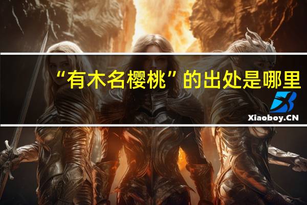 “有木名樱桃”的出处是哪里