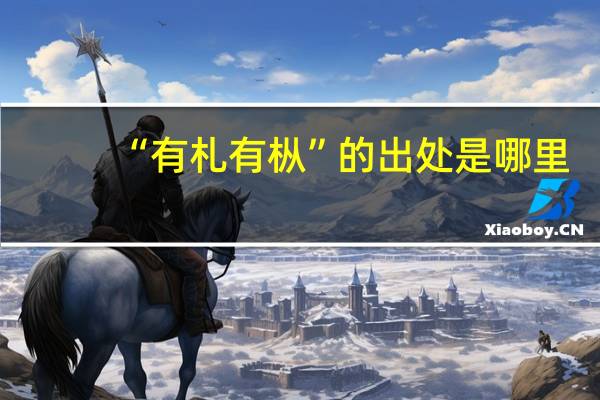 “有札有枞”的出处是哪里