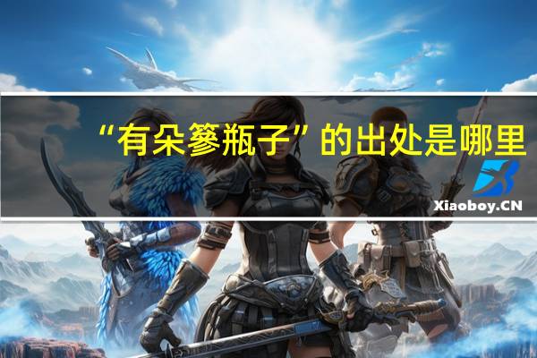 “有朵篸瓶子”的出处是哪里