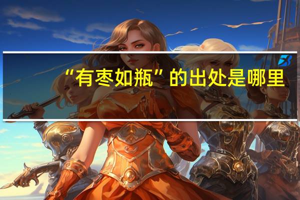 “有枣如瓶”的出处是哪里