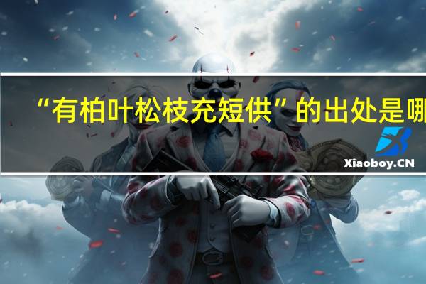 “有柏叶松枝充短供”的出处是哪里