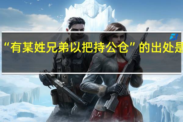 “有某姓兄弟以把持公仓”的出处是哪里