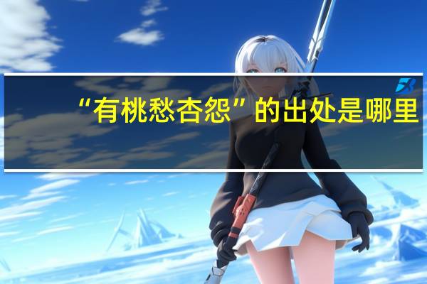 “有桃愁杏怨”的出处是哪里