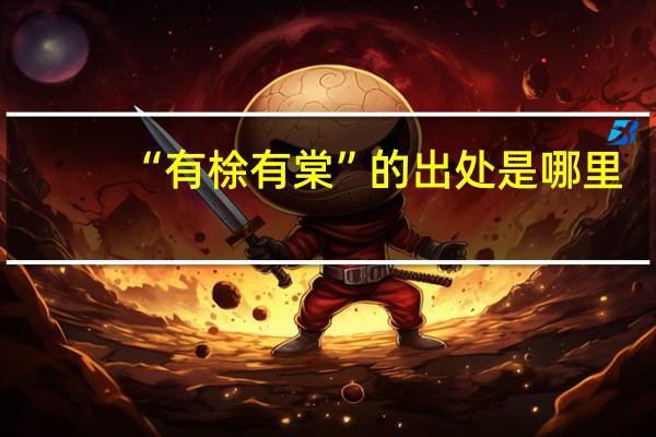 “有梌有棠”的出处是哪里