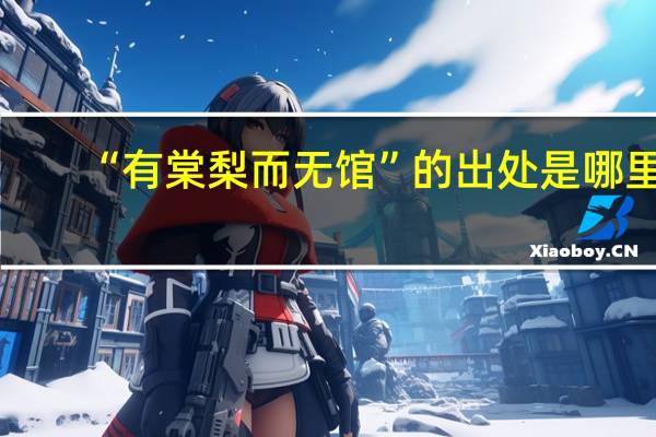 “有棠梨而无馆”的出处是哪里