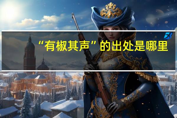 “有椒其声”的出处是哪里
