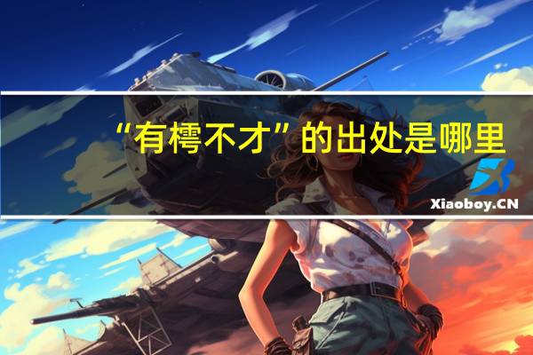 “有樗不才”的出处是哪里