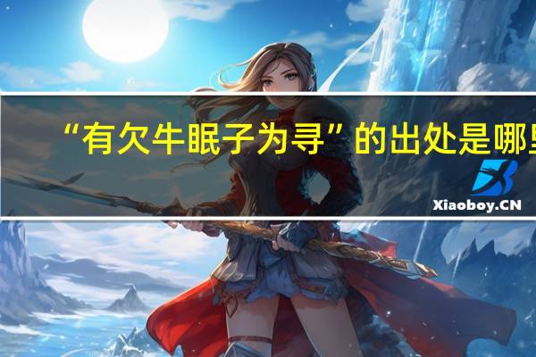 “有欠牛眠子为寻”的出处是哪里