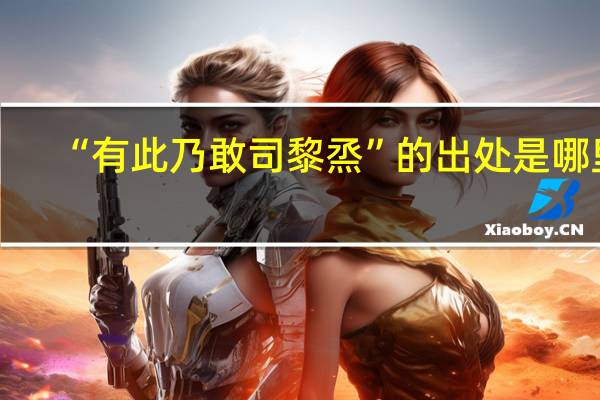 “有此乃敢司黎烝”的出处是哪里