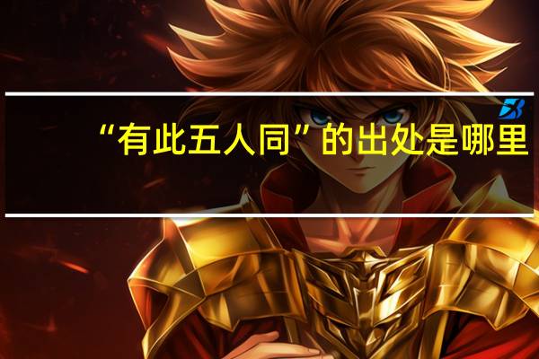 “有此五人同”的出处是哪里