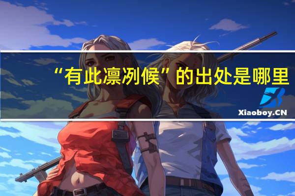 “有此凛冽候”的出处是哪里