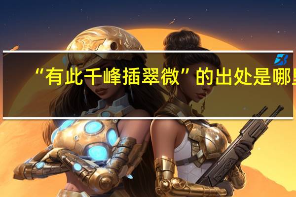 “有此千峰插翠微”的出处是哪里