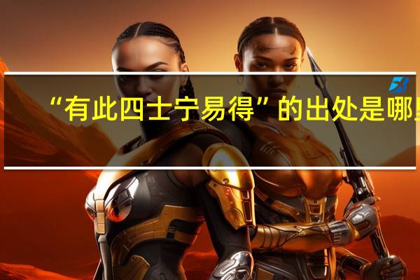 “有此四士宁易得”的出处是哪里