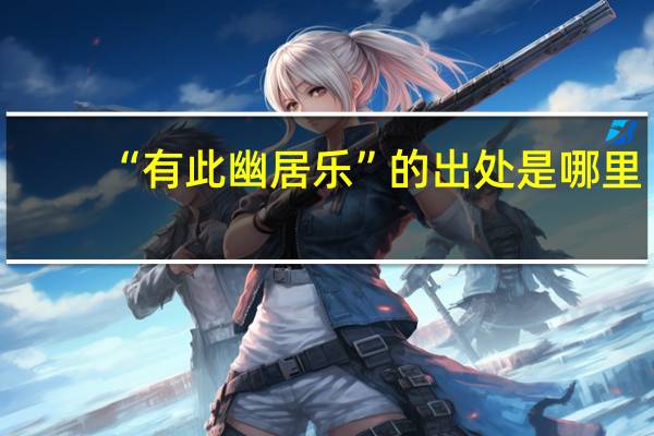 “有此幽居乐”的出处是哪里