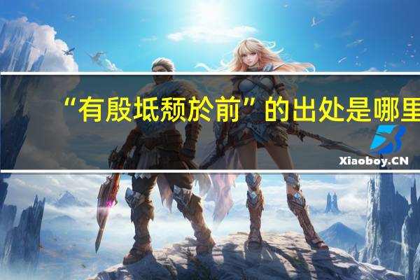 “有殷坻颓於前”的出处是哪里