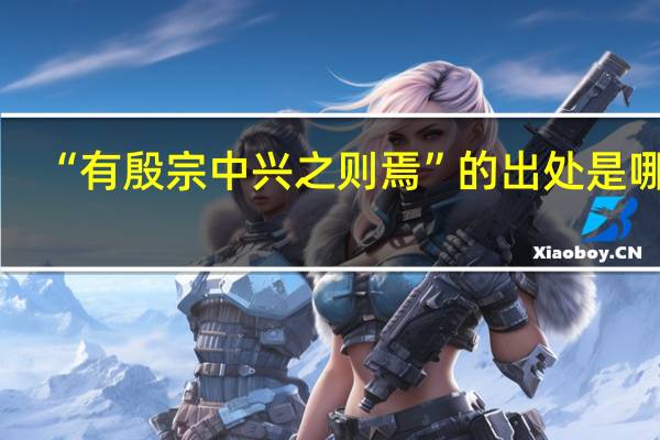 “有殷宗中兴之则焉”的出处是哪里