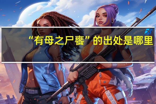 “有母之尸饔”的出处是哪里