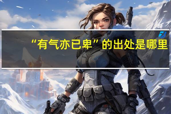 “有气亦已卑”的出处是哪里