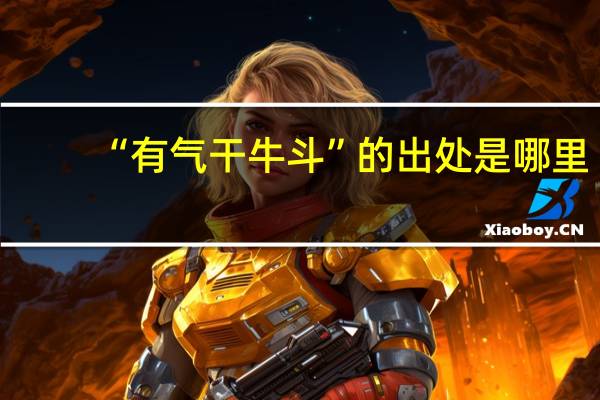 “有气干牛斗”的出处是哪里