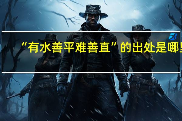 “有水善平难善直”的出处是哪里