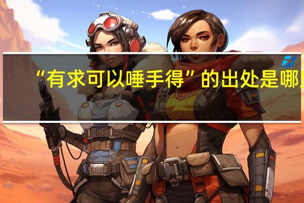 “有求可以唾手得”的出处是哪里