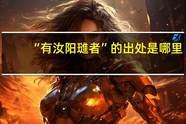 “有汝阳璡者”的出处是哪里