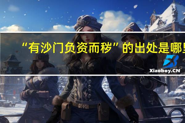 “有沙门负资而秽”的出处是哪里