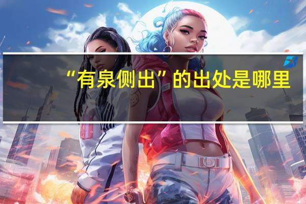 “有泉侧出”的出处是哪里