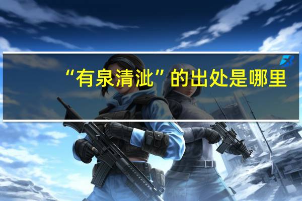 “有泉清泚”的出处是哪里