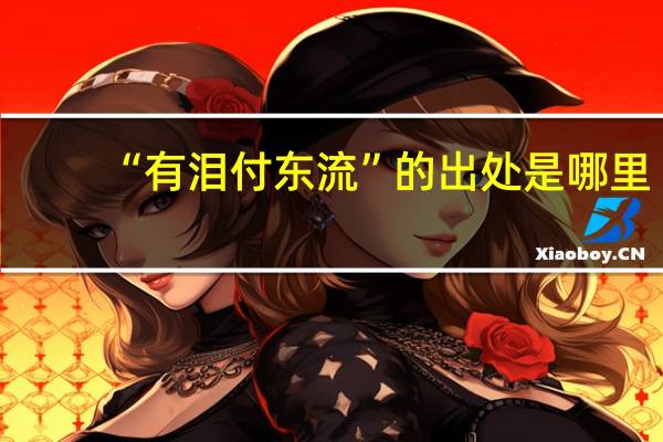 “有泪付东流”的出处是哪里