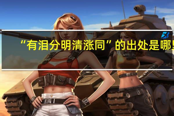 “有泪分明清涨同”的出处是哪里