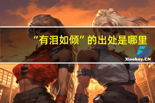 “有泪如倾”的出处是哪里