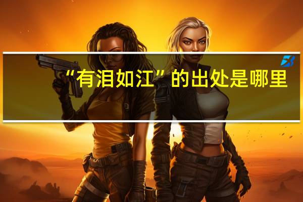 “有泪如江”的出处是哪里