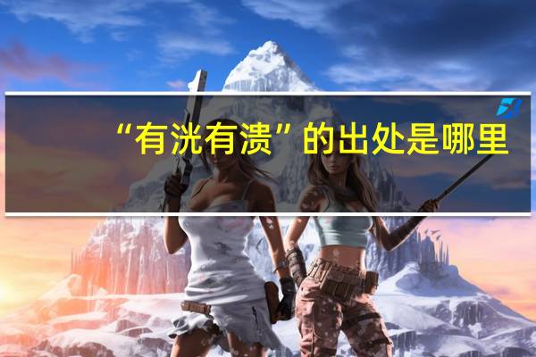 “有洸有溃”的出处是哪里