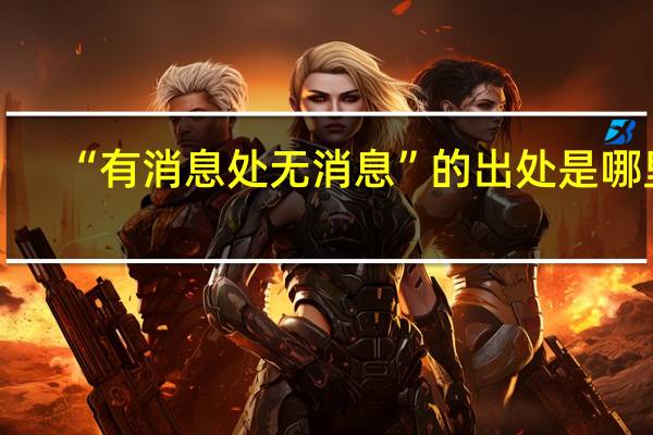 “有消息处无消息”的出处是哪里