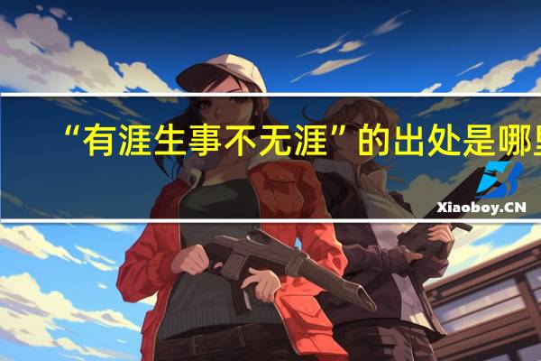 “有涯生事不无涯”的出处是哪里