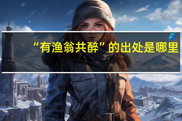 “有渔翁共醉”的出处是哪里
