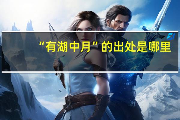 “有湖中月”的出处是哪里