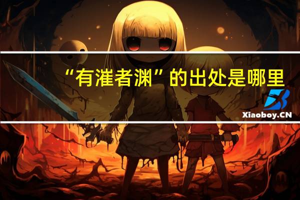 “有漼者渊”的出处是哪里