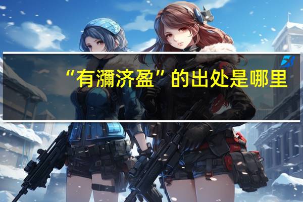“有瀰济盈”的出处是哪里