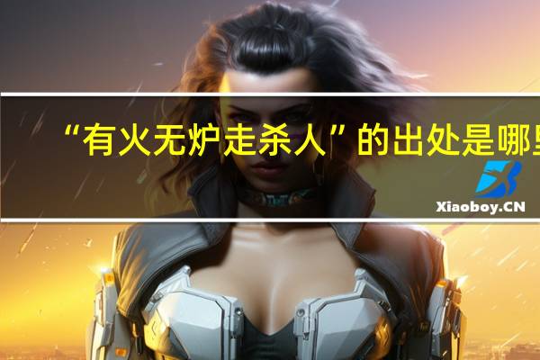 “有火无炉走杀人”的出处是哪里