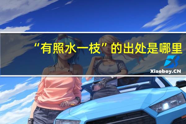 “有照水一枝”的出处是哪里