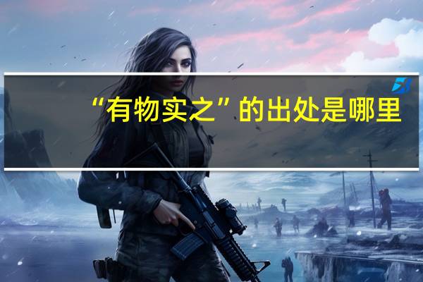 “有物实之”的出处是哪里