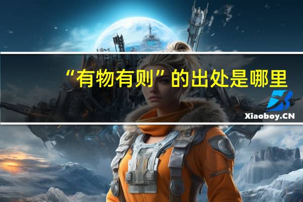 “有物有则”的出处是哪里