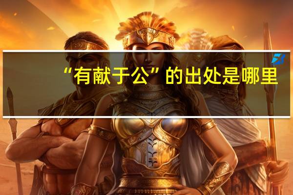 “有献于公”的出处是哪里