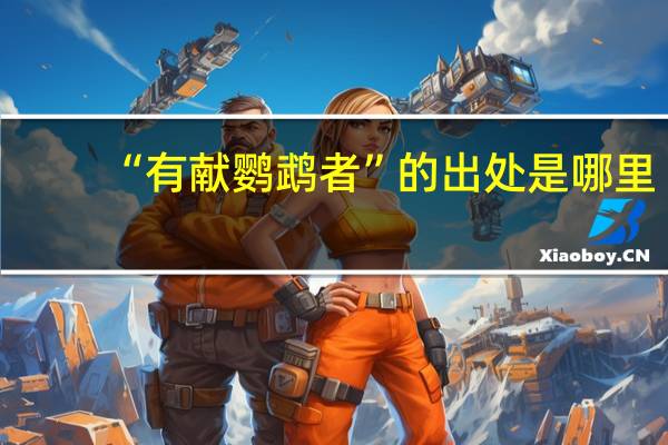 “有献鹦鹉者”的出处是哪里