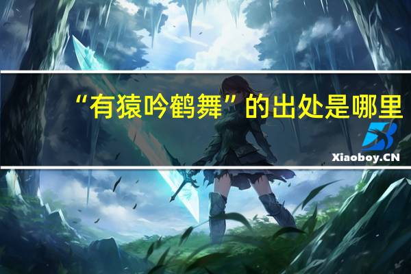 “有猿吟鹤舞”的出处是哪里